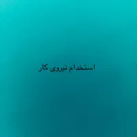 نیازمند نیروی کار