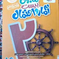 کتاب ماجرای بیست آمار و احتمال یازدهم