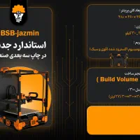پرینتر سه‌بعدی صنعتی BSB-Jazmin فروش نقد و اقساط
