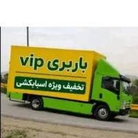 اتوبار باربری کامیون های۶متریVIP