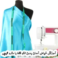 آموزش خیاطی بدون الگو تضمینی