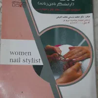 کتاب فناوری ناخن برای آزمون فنی حرفه ای