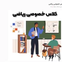 کلاس خصوصی ریاضی