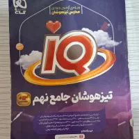 کتاب تیزهوشان جامع نهم IQ گاج