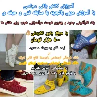 آموزش کیف و کفش مجلسی با مدرک فنی و حرفه ی