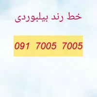 خط رند خاص بدون مشابه بیلبوردی