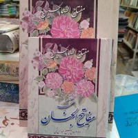 انواع ادعیه،منتخب مفاتیح الجنان در طرحهای مختلف|کتاب و مجله مذهبی|مشهد, حرم مطهر رضوی|دیوار