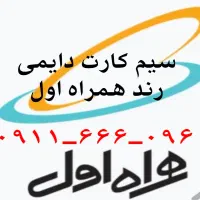 سیم کارت دایمی همراه اول