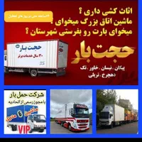 باربری تخصصی حجت بار حمل ونقل خاورمشهدو شهرستان‌ها