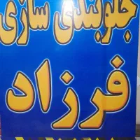 جلوبندی سازی فرزاد