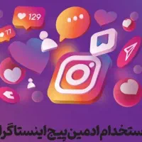 استخدام ادمین اینستاگرام