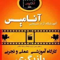 آموزش بازیگری جلوی دوربین