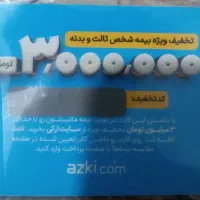 کدتخفیف ازکی، 3میلیون تومان تخفیف خرید بیمه ماشین