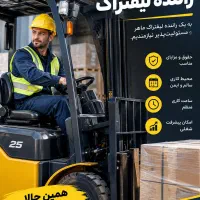 استخدام راننده لیفتراک
