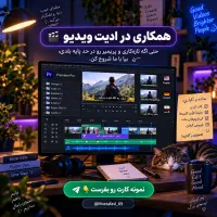 همکاری با ادیتور ویدیو Premiere دورکاری