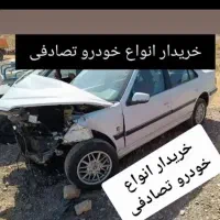 خریدار انواع خودرو های تصادفی و مشاوره