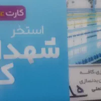 کارت استخر شهدای کار
