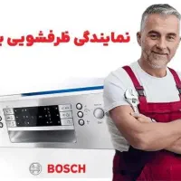 نمایندگی تعمیر ماشین ظرفشویی بوش