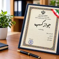 صدور جواز کسب اصناف مختلف