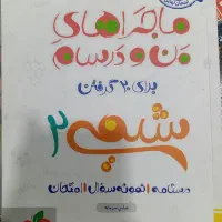 ماجرای منو درسام برای یازدهمیا قیمت مناسب|کتاب و مجله آموزشی|قشم, |دیوار