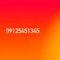 سیم کارت 0912