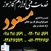 خدمات فنی گازسوز مسعود