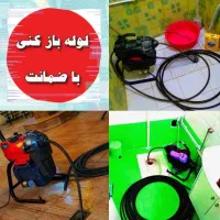 لوله بازکنی (ارزان فوری کل رشت) شبانه‌روزی۲۴ساعته