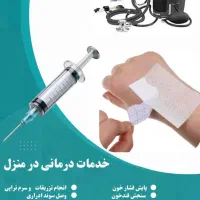 خدمات درمانی در منزل