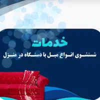 کارخانه قالیشویی مبل شویی تخصصی ترمه شهرقدس|خدمات نظافت|قدس, شهر‌قدس|دیوار