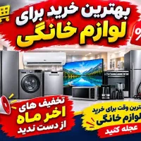 لوازم خانه بانه قسطی و شرایطی
