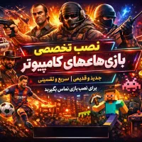 نصب تخصصی انواع بازی های کامپیوتری در (آی تی فردا)
