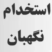 نیازمند نگهبان(میدان بسیج)