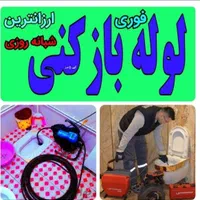 لوله بازکنی شادآباد شهرک فردوس مهرآباد بلوارمعلم|خدمات پیشه و مهارت|تهران, شادآباد|دیوار