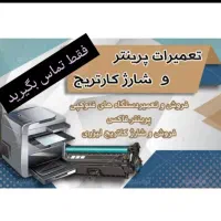 شارژ انواع کارتریج در محل