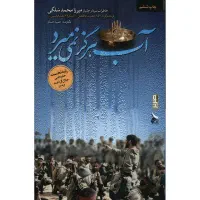 کتاب آب هرگز نمیمیرد - چاپ سیام|کتاب و مجله آموزشی|اهواز, پردیس|دیوار