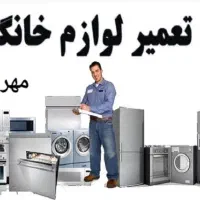 تعمییرات لوازم خانگی