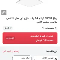پنل ۶۰ در ۶۰ مازی نور مدل الگانس|لامپ و چراغ|هشتگرد, فاز ۱ مهستان|دیوار