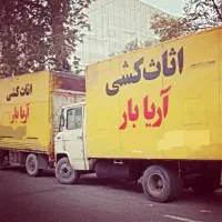 شرکت اثاث آریابار در ساری|خدمات حمل و نقل|ساری, |دیوار