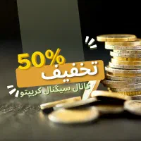 تخفیف ویژه اشتراک کانال،سیگنال حرفه ای با 50%تخفیف