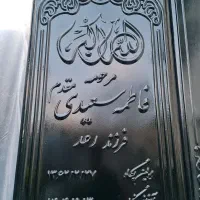 سنگ قبر،|مجسمه، تندیس، ماکت|اردبیل, |دیوار