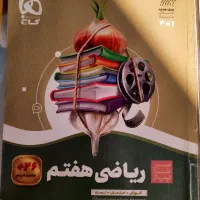 کتاب های کمک آموزشی هفتم|کتاب و مجله آموزشی|تهران, بهمن یار|دیوار