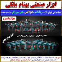 دریل شارژی ، برقی رونیکس