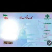 کارت ملی گمشده