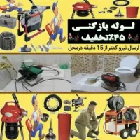 لوله بازکنی و بازکن فنرزنی کل کرج فردیس شبانه روزی
