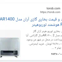 بخاری هوشمند مدل AR1400PIus|بخاری، هیتر، شومینه|رشت, کوی طالقانی|دیوار