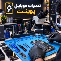 تعمیرات موبایل و تبلت در ۱ ساعت در حضور مشتری