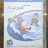 فیزیک موج آزمون جامع نشر الگو سیمی و جلد شده