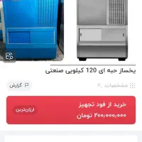 دوعدد یخساز صنعتی شرکت آندرانیک مشابه نو|کافی‌شاپ و رستوران|تهران, شهرک گلها (تهرانسر)|دیوار