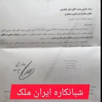 زمینهای الهیه سند تک برگ اقساط ۶ماهه بدون بهره|فروش زمین و ملک کلنگی|شاهین‌شهر, الهیه|دیوار