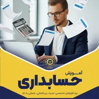 آموزش حسابداری دانشگاه ویژه عموم + استخدام|خدمات آموزشی|شیراز, قدوسی غربی|دیوار